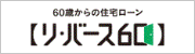リバース60