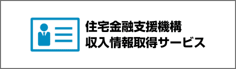 住宅金融支援機構　収入情報取得サービス