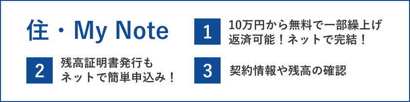 住・My Note｜フラット35ご利用者さま向けサービス